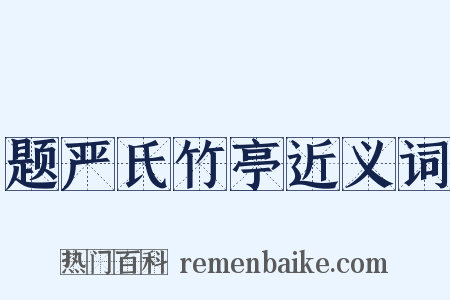 题严氏竹亭近义词是什么意思的图片